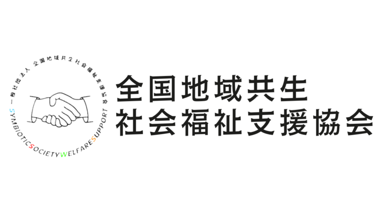 【介護相談】一般社団法人全国地域共生社会福祉支協会