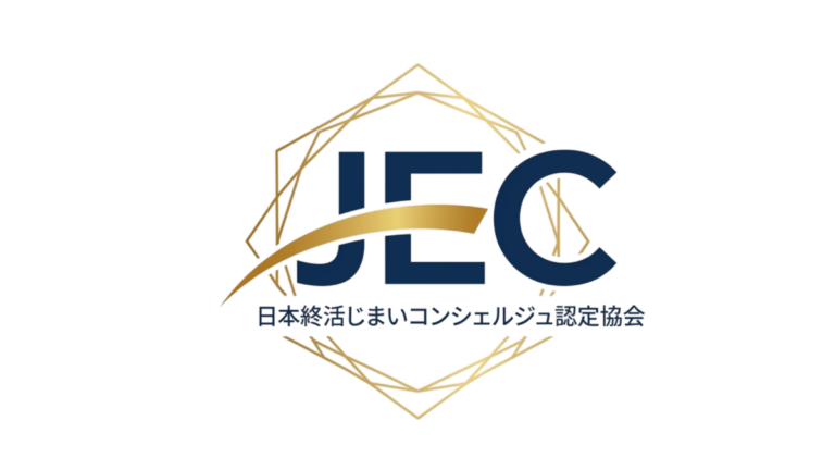 【資格】日本終活じまいコンシェルジュ認定協会