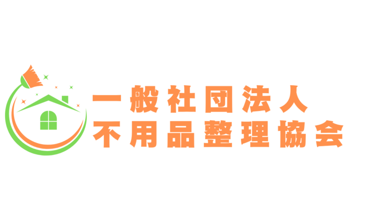 【片付け】一般社団法人不用品整理協会