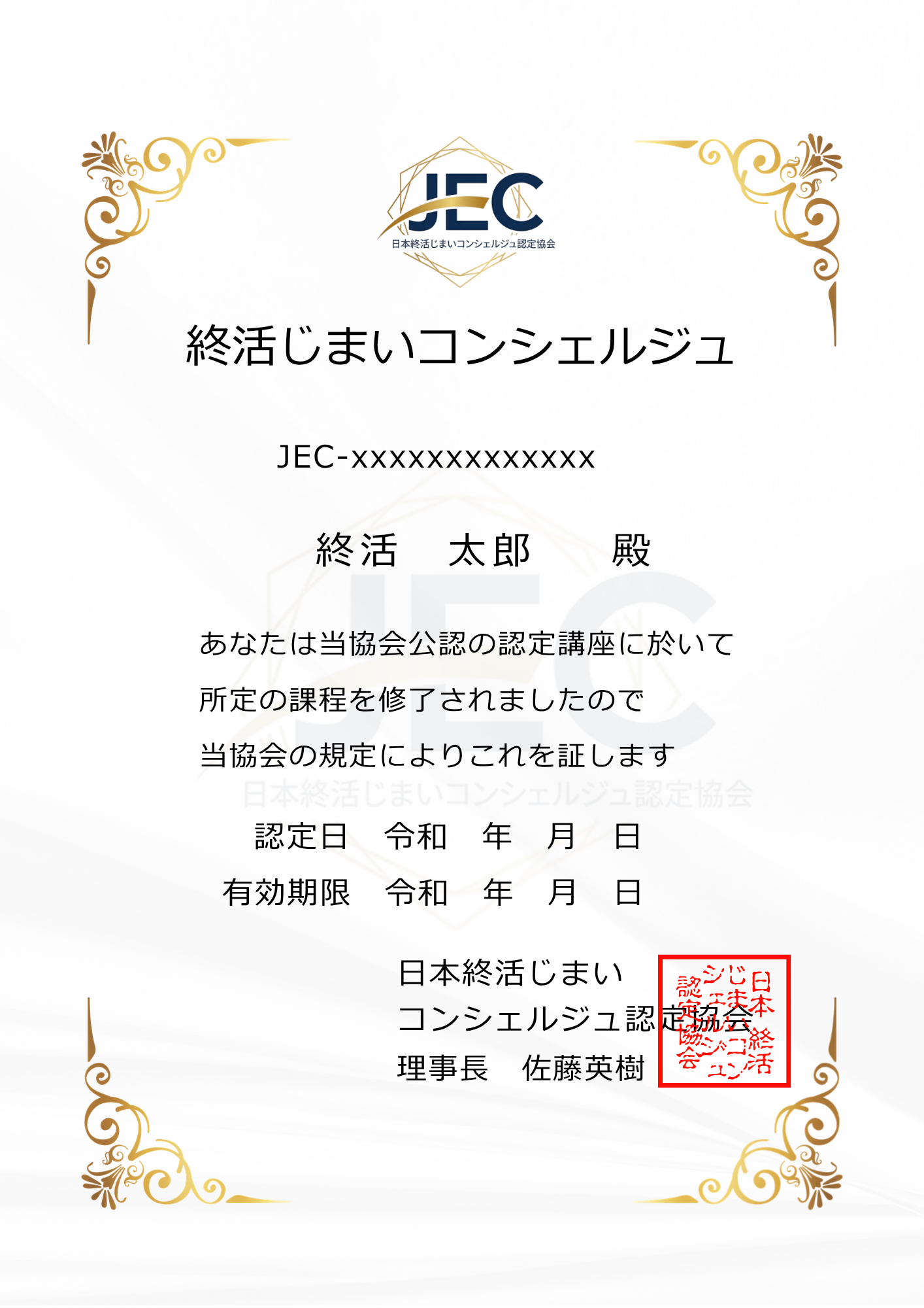 終活じまいコンシェルジュ 認定書