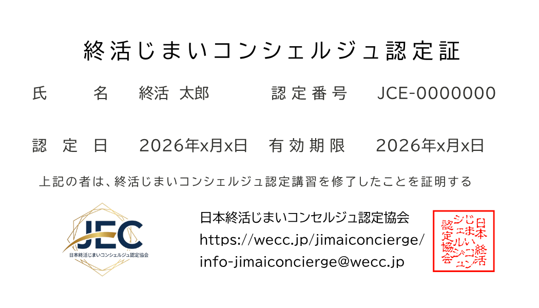 終活じまいコンシェルジュ 資格証
